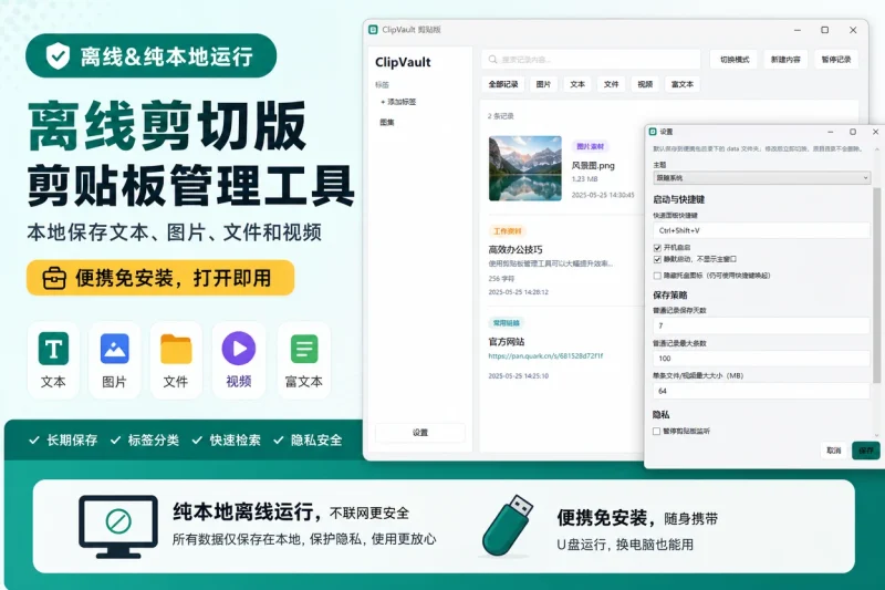 离线剪切版剪贴板管理工具:本地保存文本、图片、文件和视频,便携免安装-以北资源站
