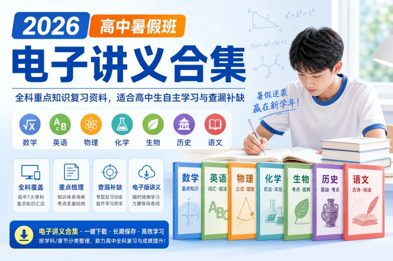 2026高中暑假班电子讲义合集:全科重点知识复习资料,适合高中生自主学习与查漏补缺-以北资源站