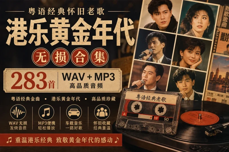 粤语经典怀旧老歌无损合集:283首WAV+MP3港乐黄金年代音乐收藏-以北资源站