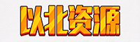 以北资源站-以北资源站
