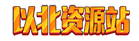 以北资源站-以北资源站